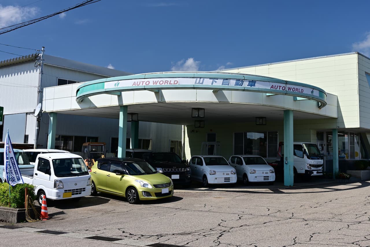 山下自動車外観